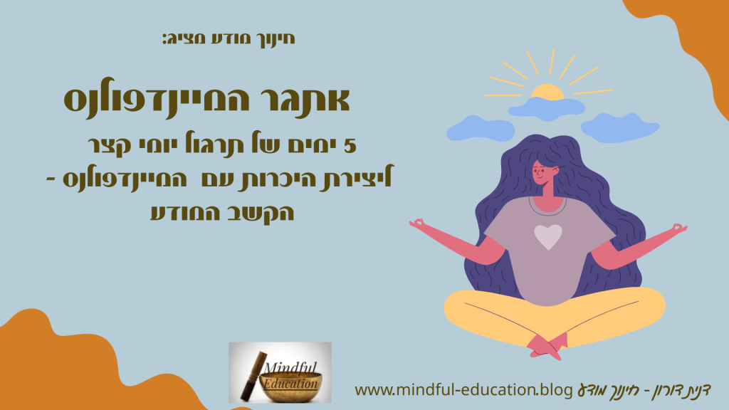 ברוכים הבאים לאתגר&nbsp;המיינדפולנס